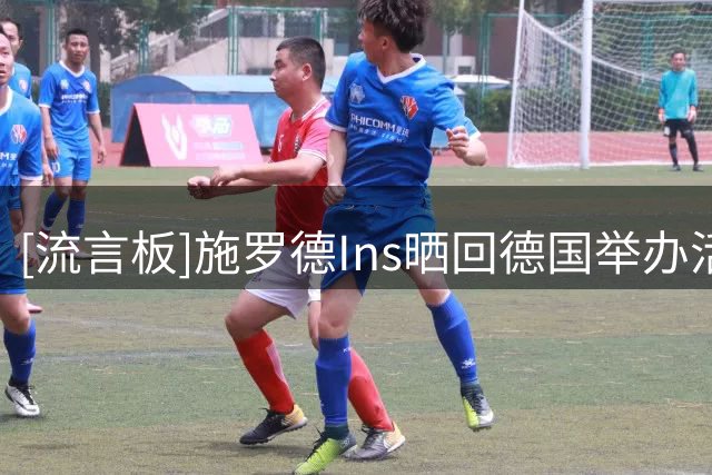 [流言板]施罗德Ins晒回德国举办活动的照片：我们给慕尼黑带来了能量